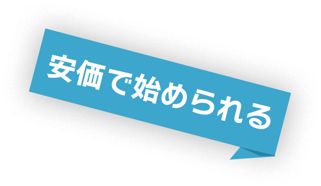 安価で始められる